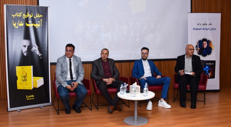 حين تتحول الثقافة إلى سؤال وجودي.. نجاح لافت لأمسية توقيع “حراس البوابة الملعونة” و“أتيت عارياً” بطنجة