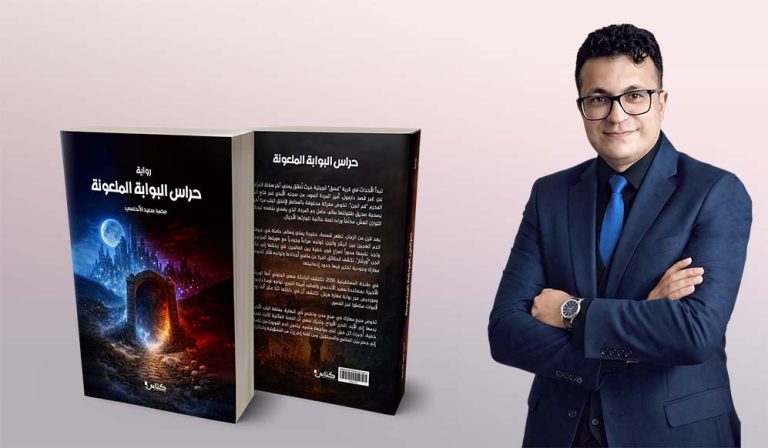 نفاد الطبعة الأولى لرواية حراس البوابة الملعونة.. للكاتب والشاعر محمد سعيد الأندلسي نجاح أدبي يفتح الطريق نحو طبعات جديدة