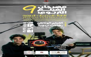 الفيلم التربوي يكرم السليماني وعدلي