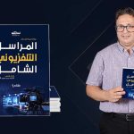 المراسل التلفزيوني الشامل .. إصدار جديد للأستاذ محمد سعيد الأندلسي لتعزيز التكوين الإعلامي التطبيقي