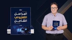 المراسل التلفزيوني الشامل .. إصدار جديد للأستاذ محمد سعيد الأندلسي لتعزيز التكوين الإعلامي التطبيقي
