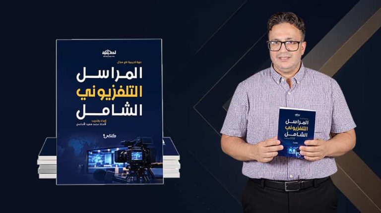 المراسل التلفزيوني الشامل .. إصدار جديد للأستاذ محمد سعيد الأندلسي لتعزيز التكوين الإعلامي التطبيقي